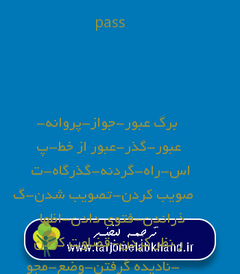 pass به فارسی